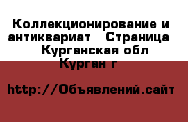  Коллекционирование и антиквариат - Страница 3 . Курганская обл.,Курган г.